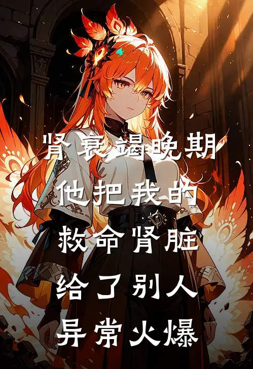 肾衰竭晚期，他把我的救命肾脏给了别人异常火爆