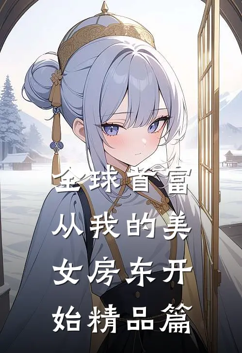 全球首富，从我的美女房东开始精品篇