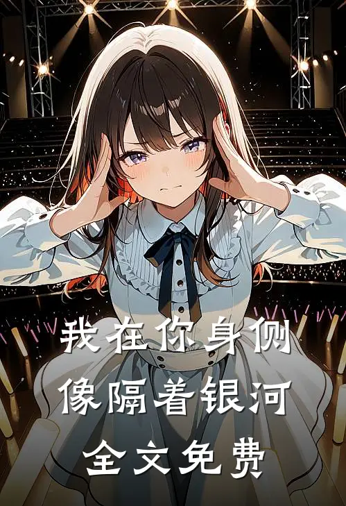我在你身侧像隔着银河全文免费