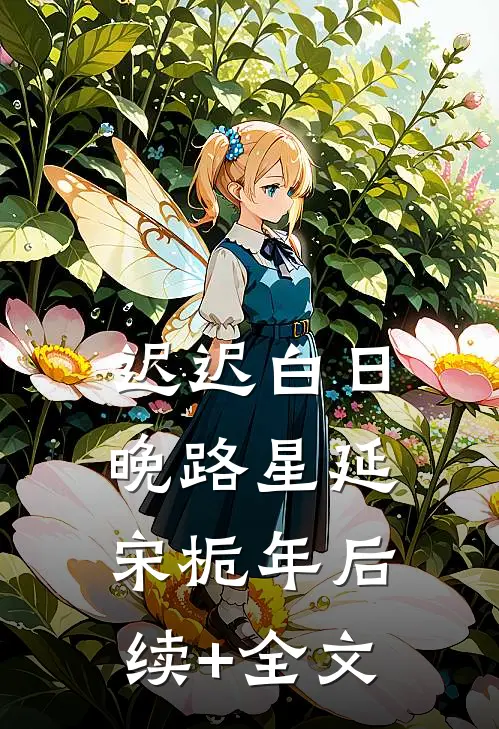 迟迟白日晚路星延宋栀年后续+全文
