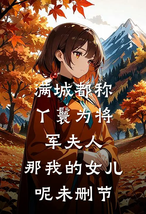 满城都称丫鬟为将军夫人，那我的女儿呢未删节