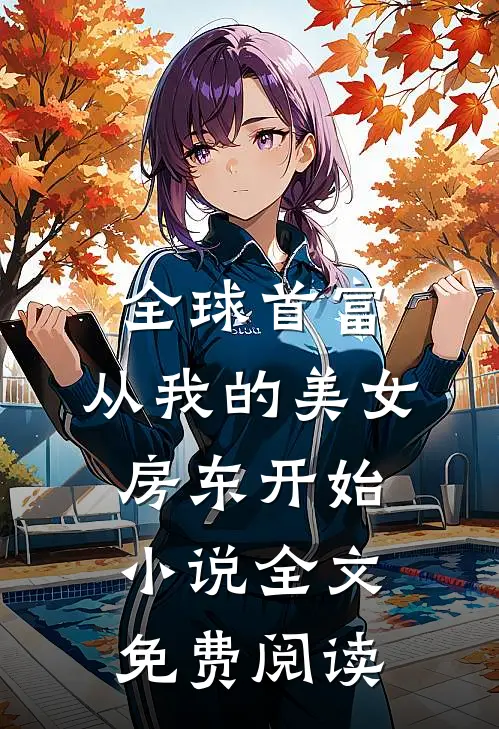 全球首富，从我的美女房东开始小说全文免费阅读