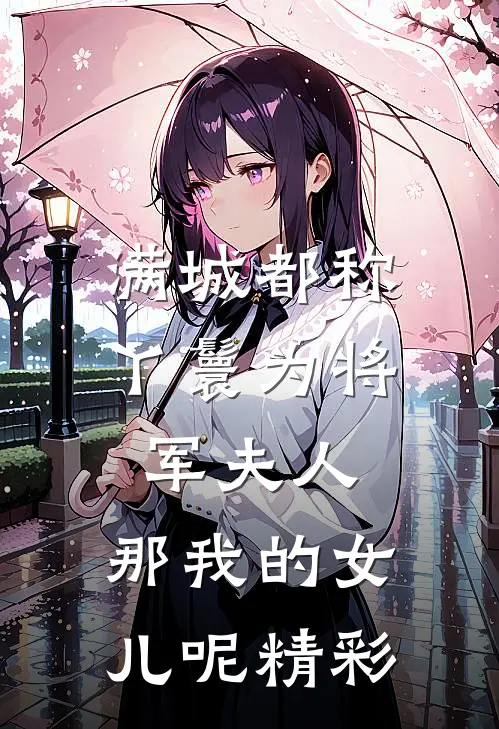 满城都称丫鬟为将军夫人，那我的女儿呢精彩