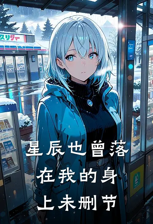 星辰也曾落在我的身上未删节