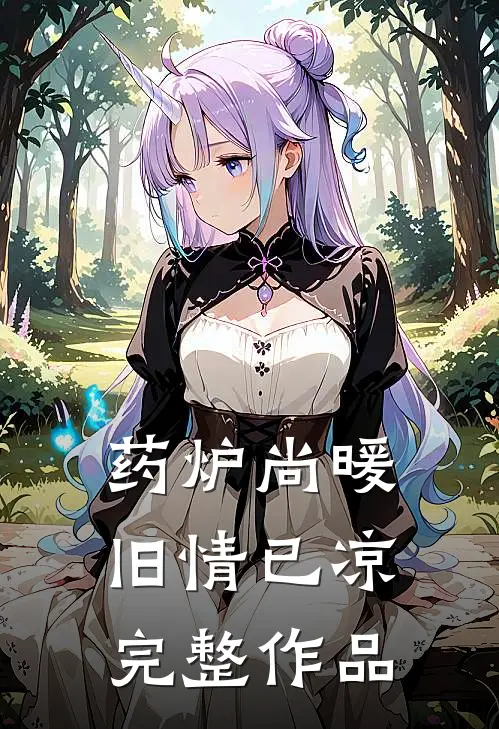 药炉尚暖，旧情已凉完整作品