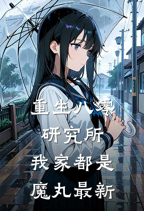 重生八零研究所：我家都是魔丸最新