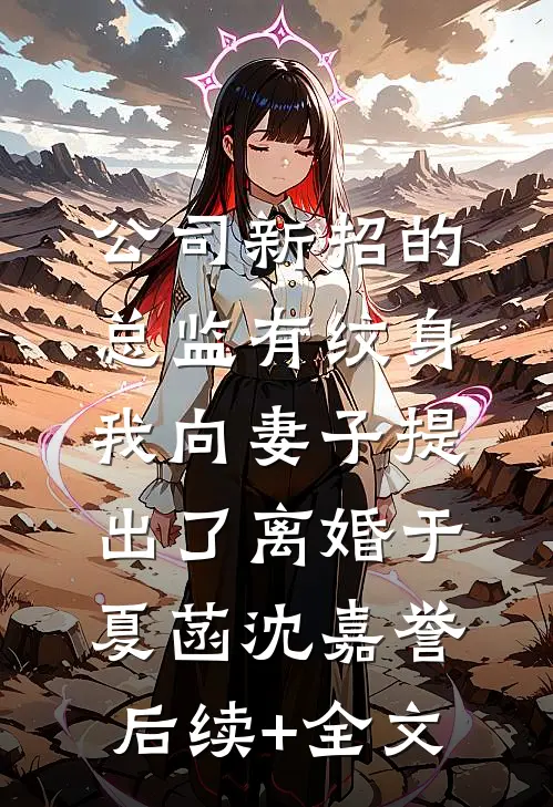 公司新招的总监有纹身，我向妻子提出了离婚于夏菡沈嘉誉后续+全文