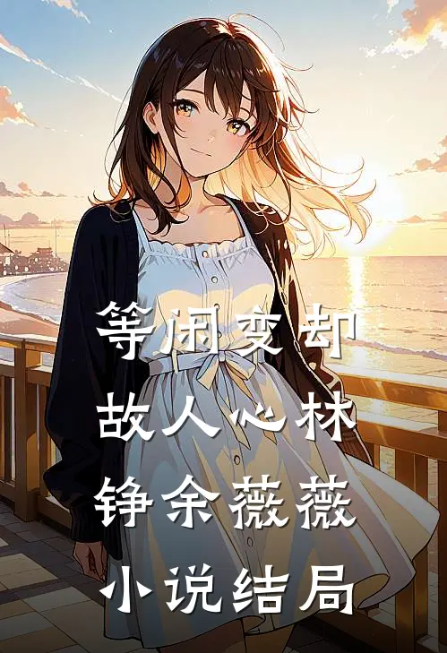 等闲变却故人心林铮余薇薇小说结局