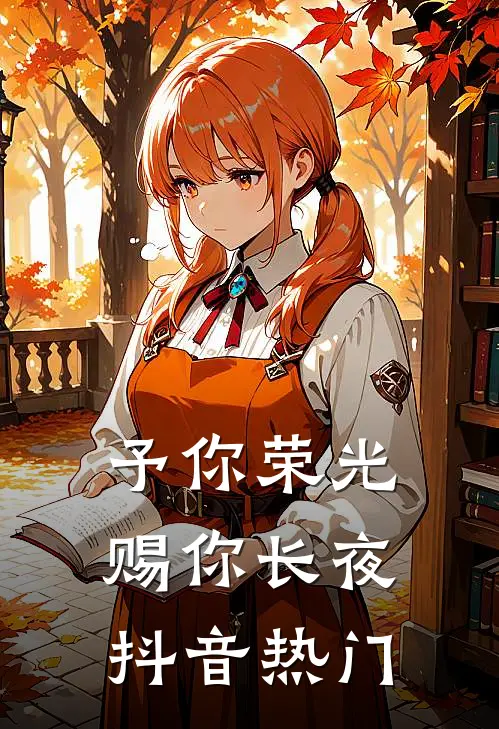 予你荣光，赐你长夜抖音热门