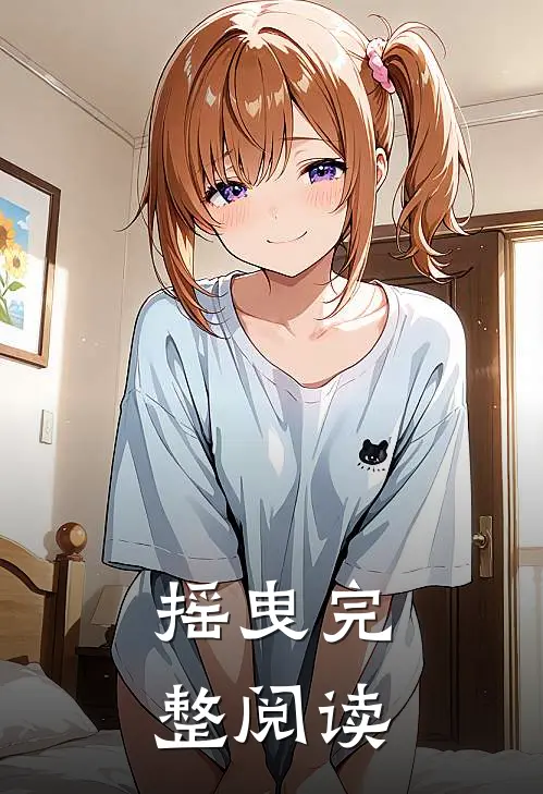 摇曳完整阅读