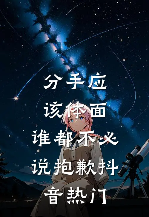 分手应该体面，谁都不必说抱歉抖音热门