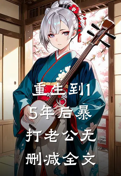 重生到15年后暴打老公无删减全文