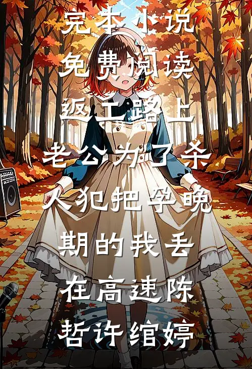 返工路上，老公为了杀人犯把孕晚期的我丢在高速陈哲许绾婷最新完结小说推荐_完本小说免费阅读返工路上，老公为了杀人犯把孕晚期的我丢在高速陈哲许绾婷