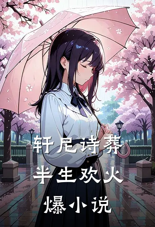 轩尼诗葬半生欢火爆小说