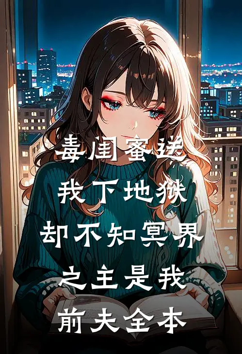 毒闺蜜送我下地狱，却不知冥界之主是我前夫全本