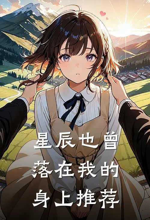 星辰也曾落在我的身上推荐