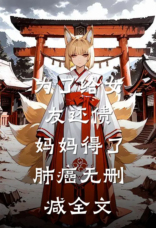 为了给女友还债，妈妈得了肺癌无删减全文