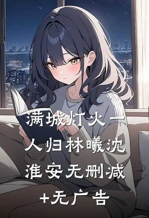 满城灯火一人归林曦沈淮安无删减+无广告