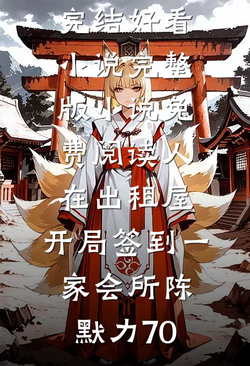 人在出租屋，开局签到一家会所(陈默力70)完结好看小说_完整版小说免费阅读人在出租屋，开局签到一家会所陈默力70