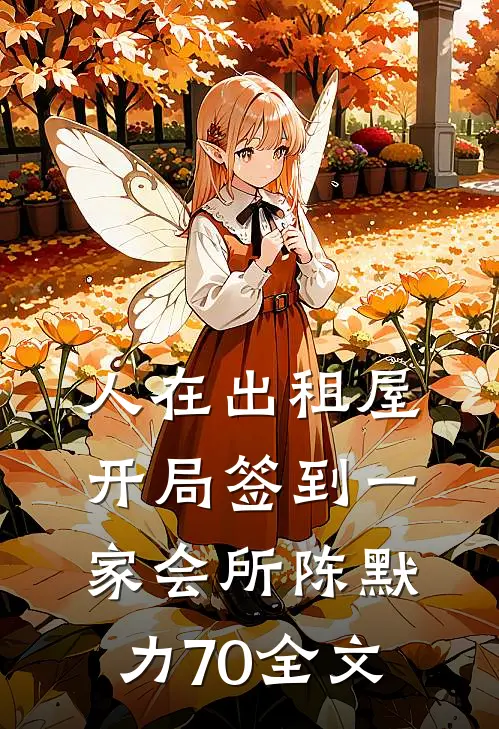 人在出租屋，开局签到一家会所陈默力70全文