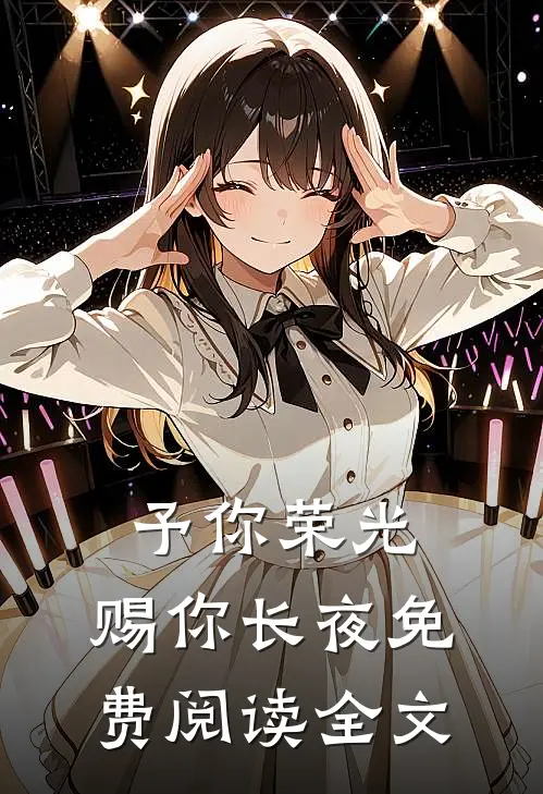 予你荣光，赐你长夜免费阅读全文
