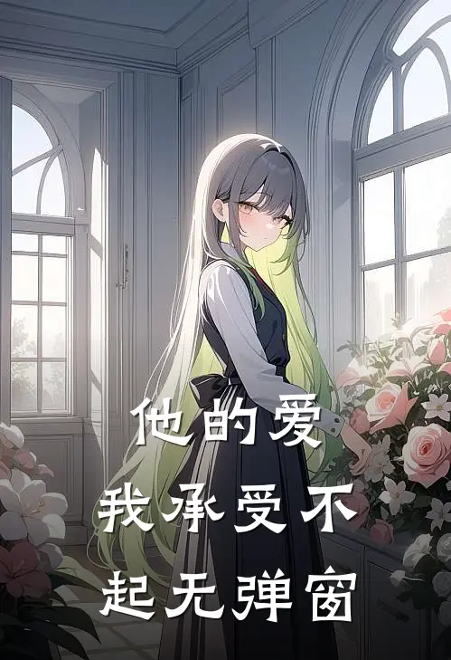 他的爱，我承受不起无弹窗