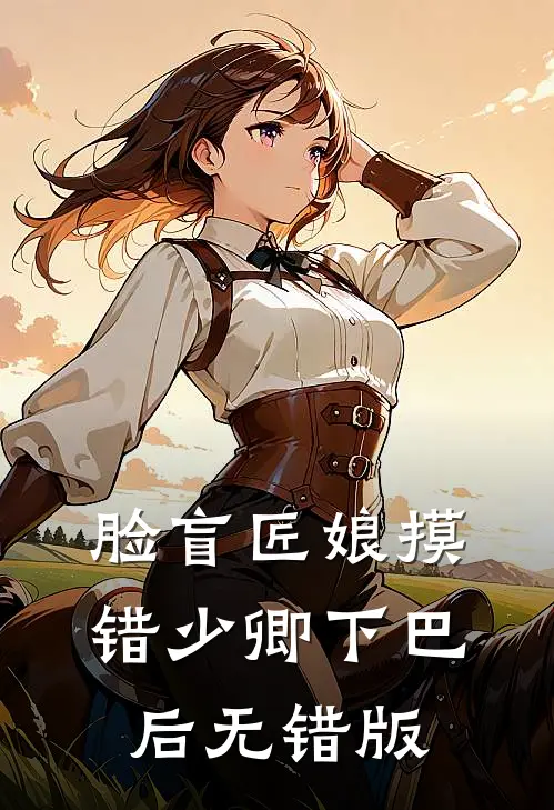 脸盲匠娘摸错少卿下巴后无错版