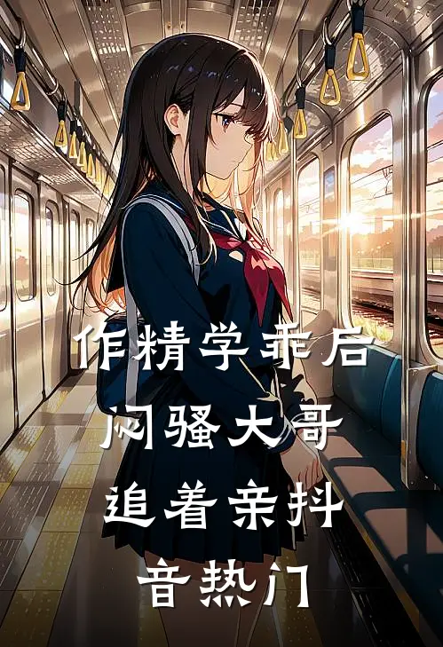 作精学乖后，闷骚大哥追着亲抖音热门