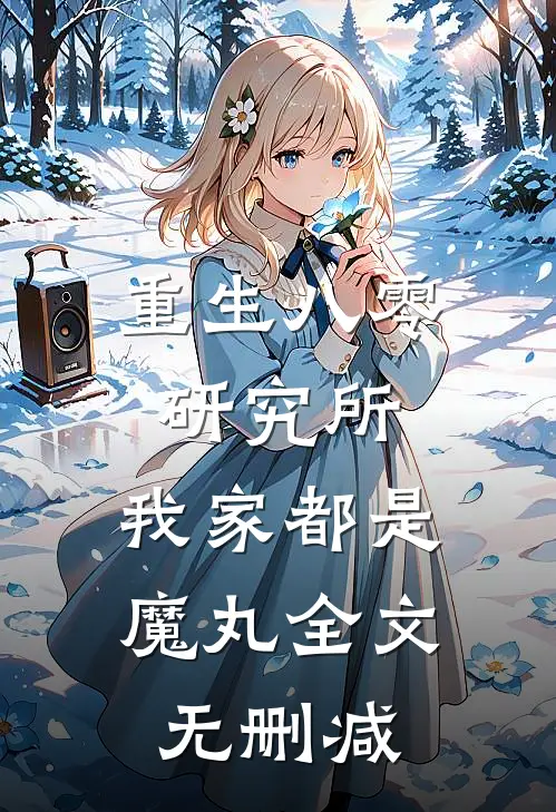 重生八零研究所：我家都是魔丸全文无删减
