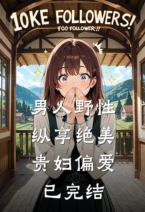 男人野性：纵享绝美贵妇偏爱已完结