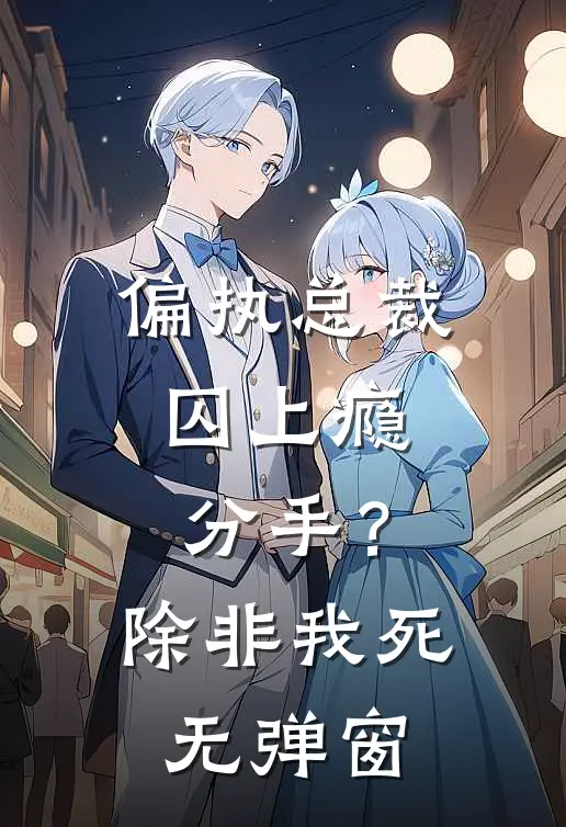 偏执总裁囚上瘾：分手？除非我死无弹窗