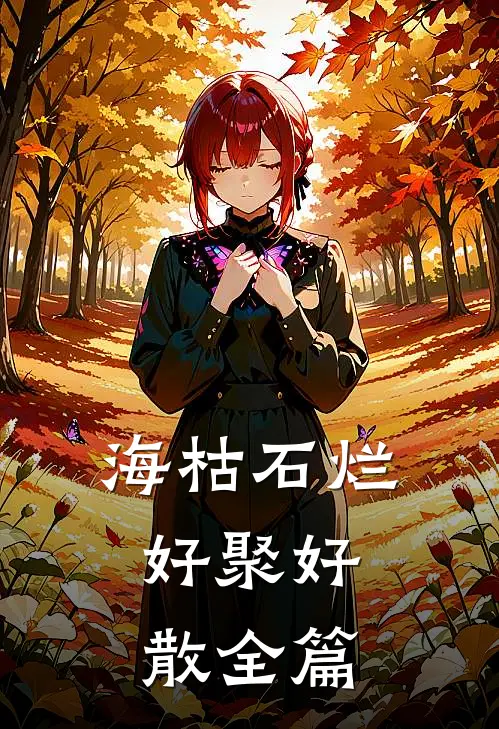 海枯石烂，好聚好散全篇