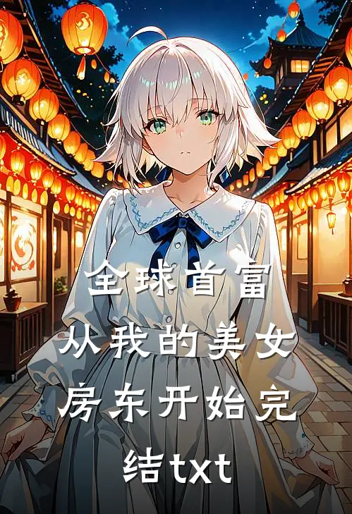 全球首富，从我的美女房东开始完结txt