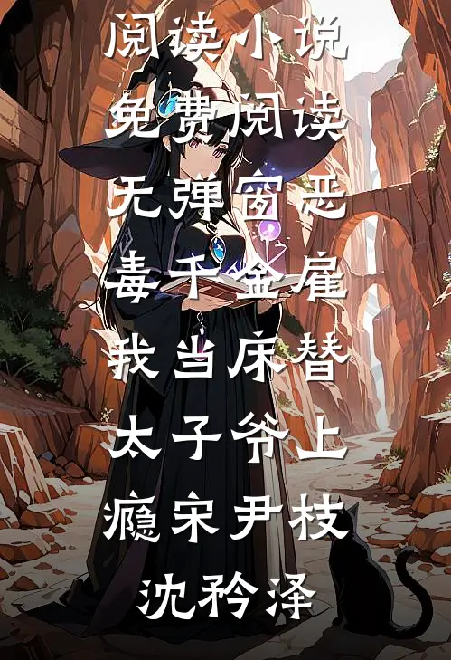 恶毒千金雇我当床替，太子爷上瘾宋尹枝沈矜泽热门小说免费阅读_小说免费阅读无弹窗恶毒千金雇我当床替，太子爷上瘾宋尹枝沈矜泽