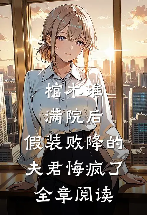 棺木堆满院后，假装败降的夫君悔疯了全章阅读