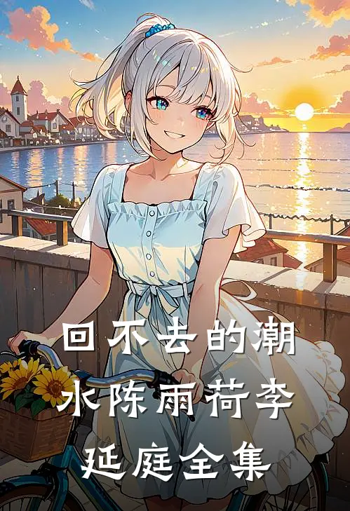 回不去的潮水陈雨荷李延庭全集