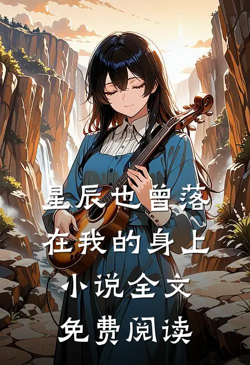 星辰也曾落在我的身上小说全文免费阅读