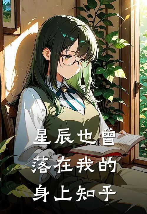 星辰也曾落在我的身上知乎