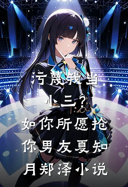 污蔑我当小三？如你所愿抢你男友夏知月郑泽小说
