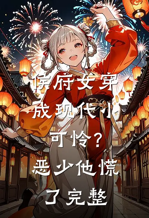 侯府女穿成现代小可怜？恶少他慌了完整