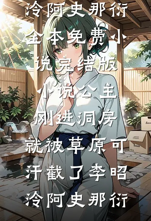 公主刚进洞房，就被草原可汗截了李昭泠阿史那衍全本免费小说_完结版小说公主刚进洞房，就被草原可汗截了(李昭泠阿史那衍)