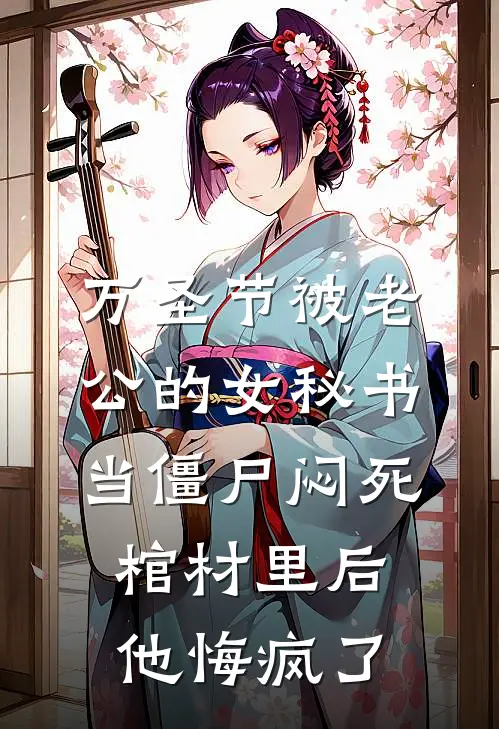 万圣节被老公的女秘书当僵尸闷死棺材里后，他悔疯了