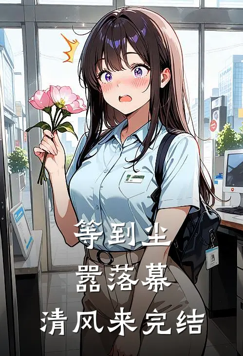 等到尘嚣落幕，清风来完结