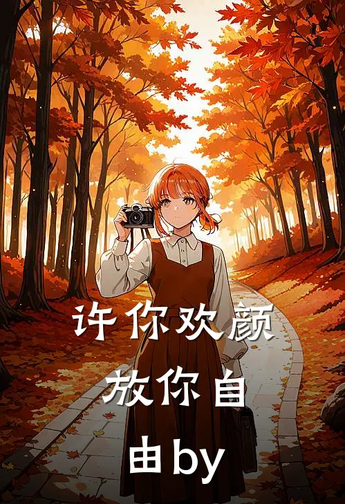许你欢颜，放你自由by