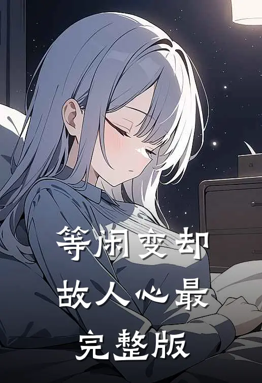 等闲变却故人心最完整版