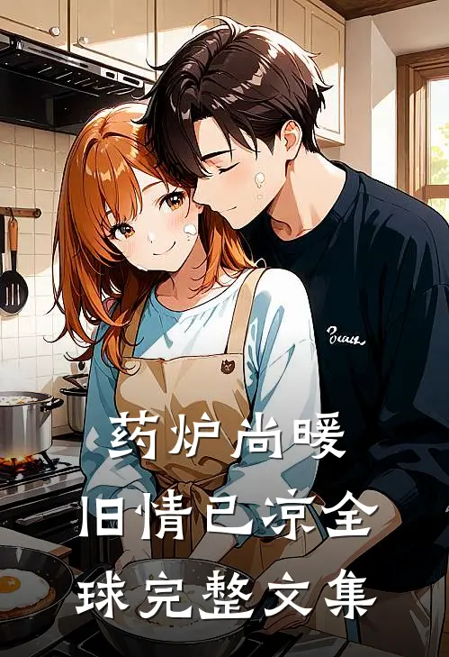 药炉尚暖，旧情已凉全球完整文集