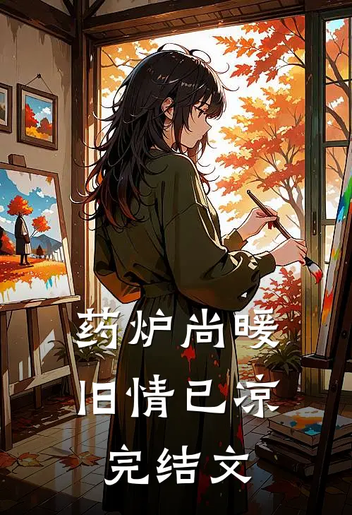 药炉尚暖，旧情已凉完结文