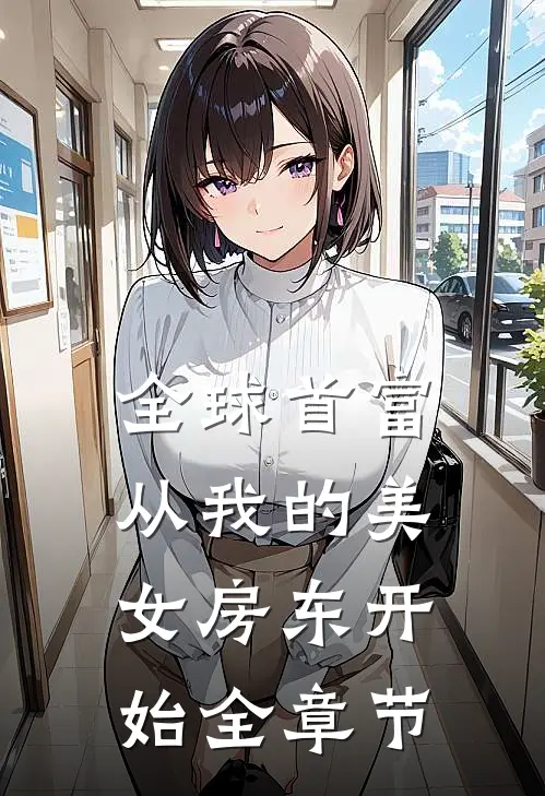 全球首富，从我的美女房东开始全章节
