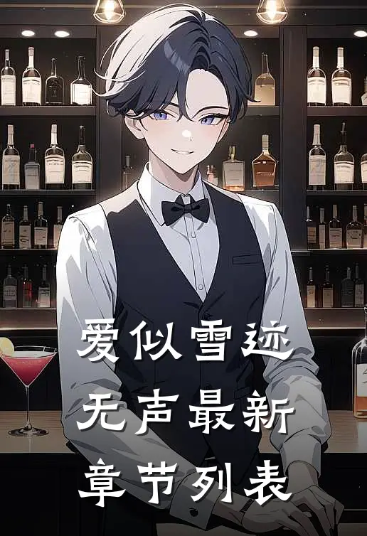 爱似雪迹无声最新章节列表
