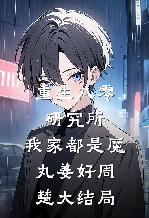 重生八零研究所：我家都是魔丸姜好周楚大结局